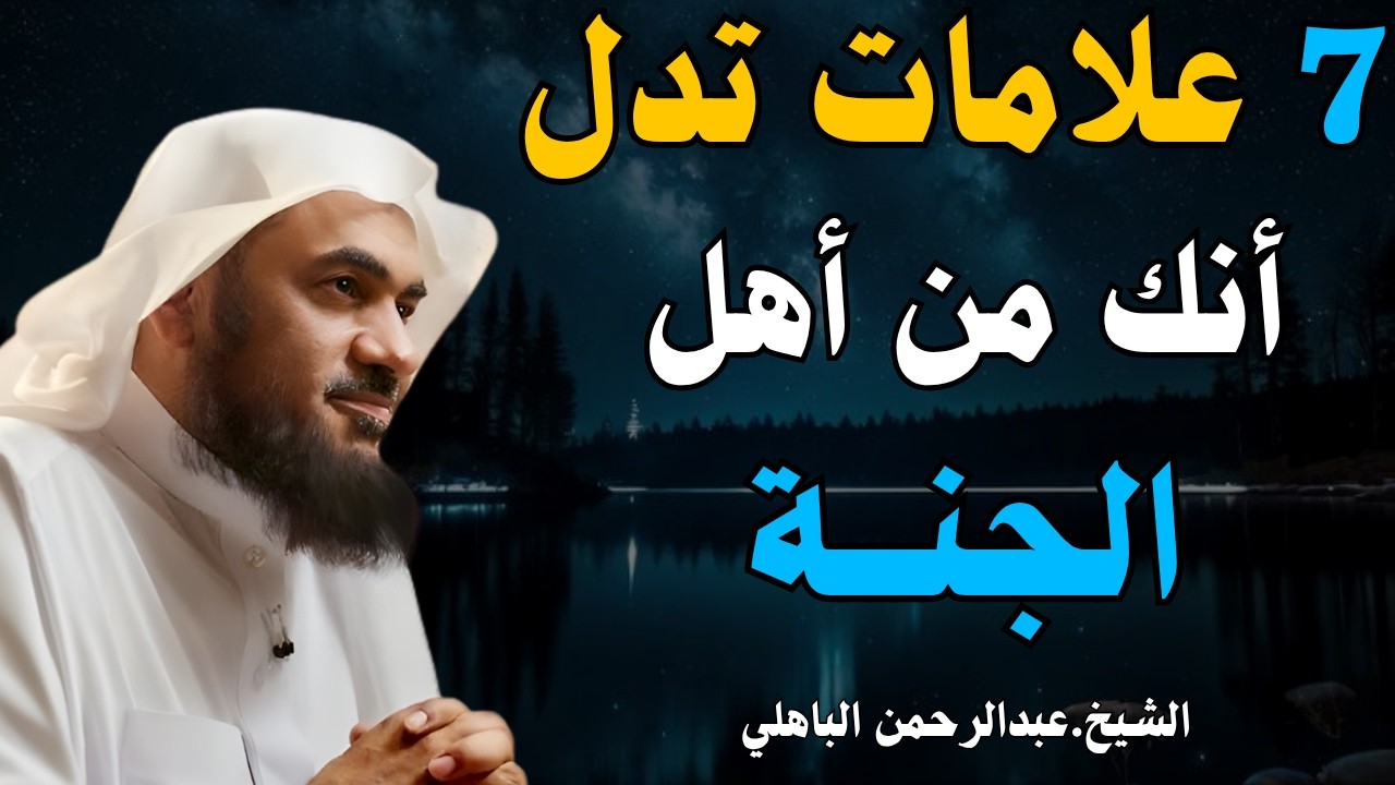 7 علامات واضحة من القرآن والسنة تدل على أنك من أهل الجنة | هل أنت منهم؟ | عبدالرحمن الباهلي