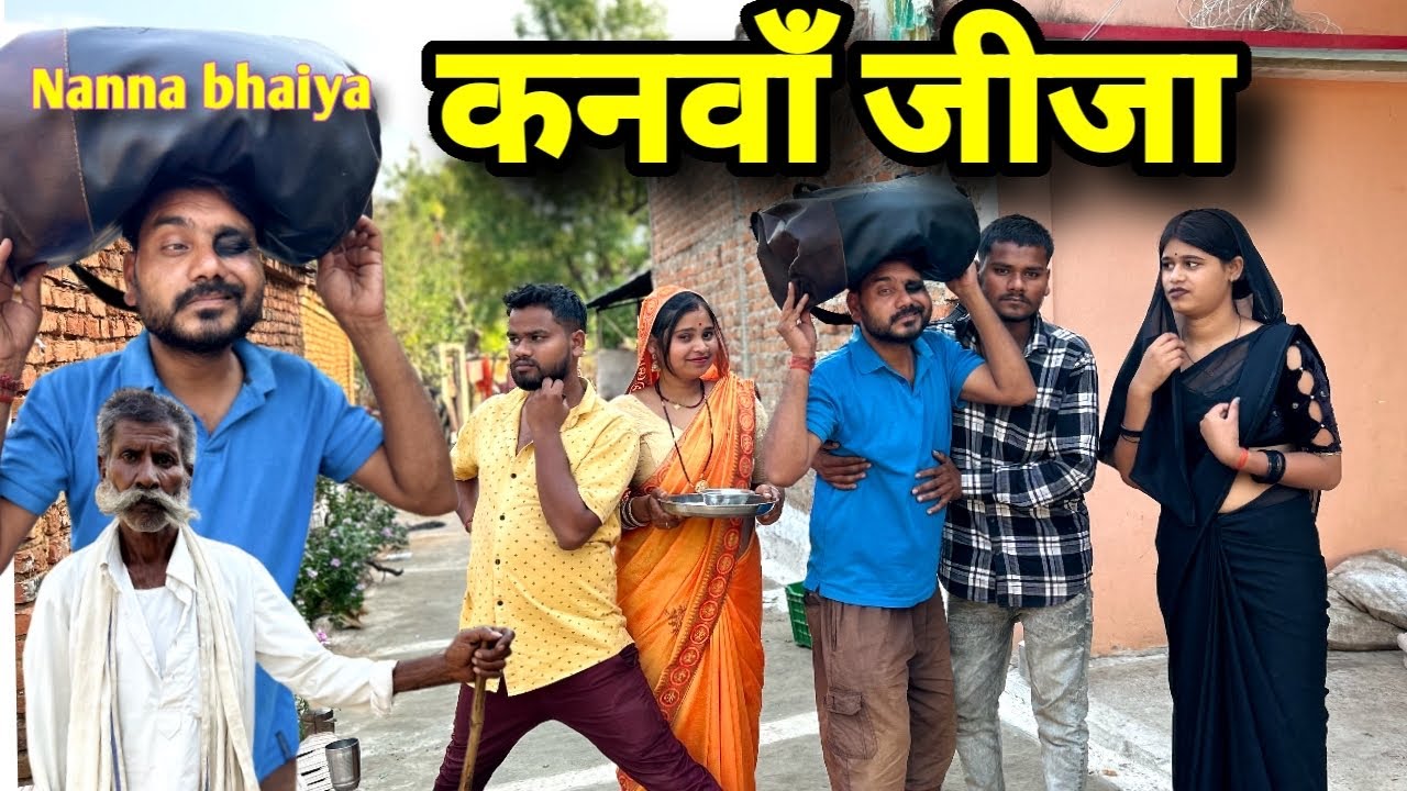 कनवा जीजा बुंदेली कॉमेडी नन्ना भैया kanva jija bundeli comedy nanna bhaiya