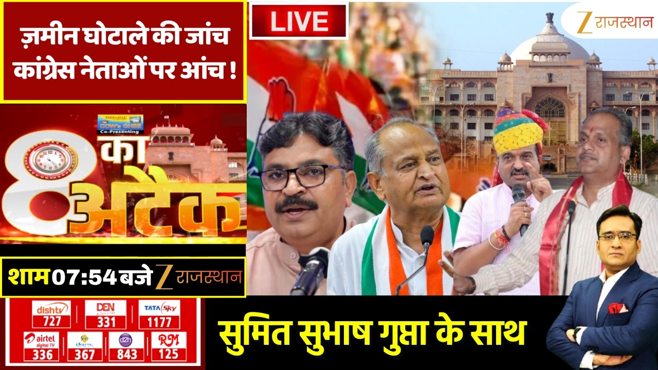 8 Ka Attack LIVE: ज़मीन घोटाले की जांच...कांग्रेस नेताओं पर आंच ! | Land Scam | Rajasthan Government