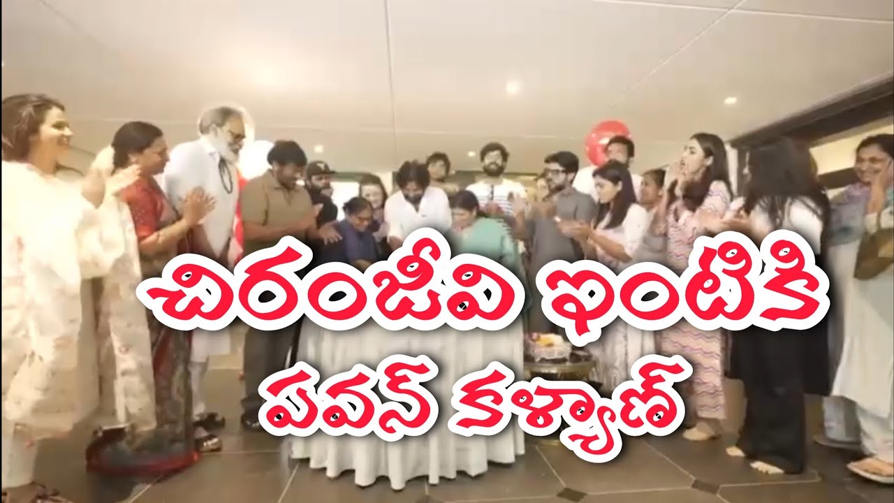 చిరంజీవి గారి ఇంటికి జనసేన అధినేత పవన్ కళ్యాణ్