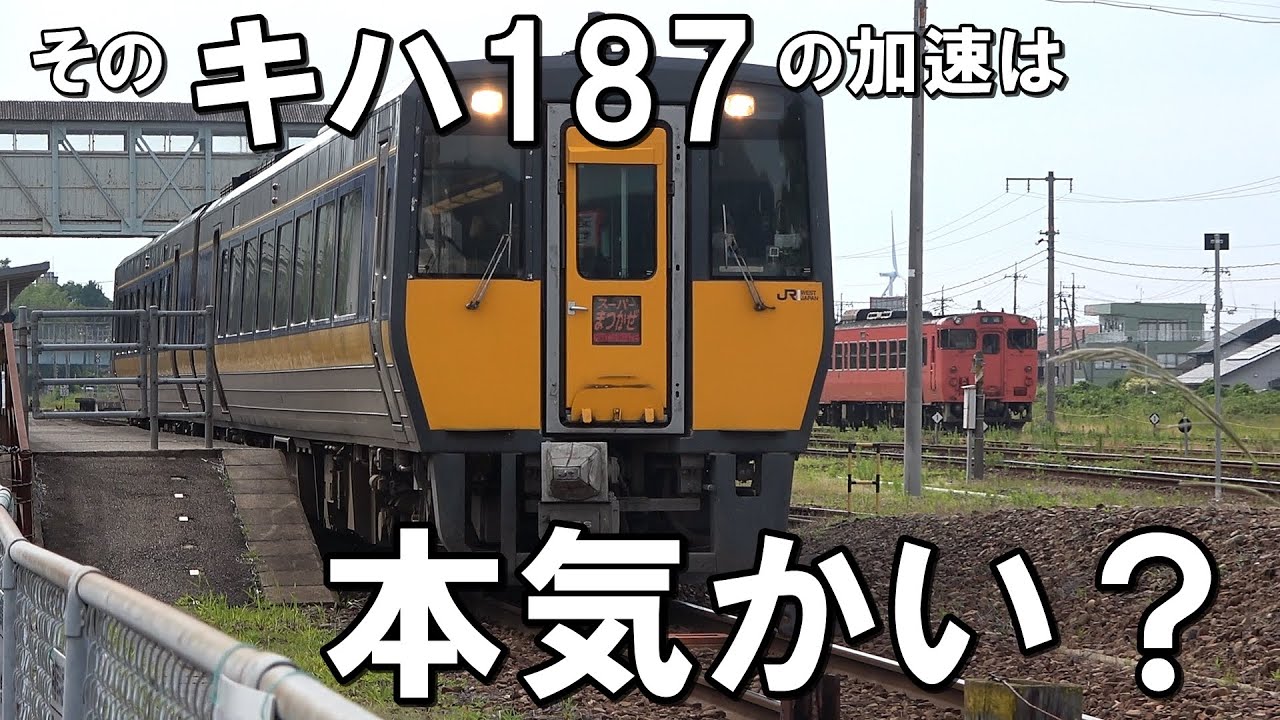【こんなに違う！】バケモノ気動車　キハ187の発進加速比較！(JR西日本　スーパーおき)