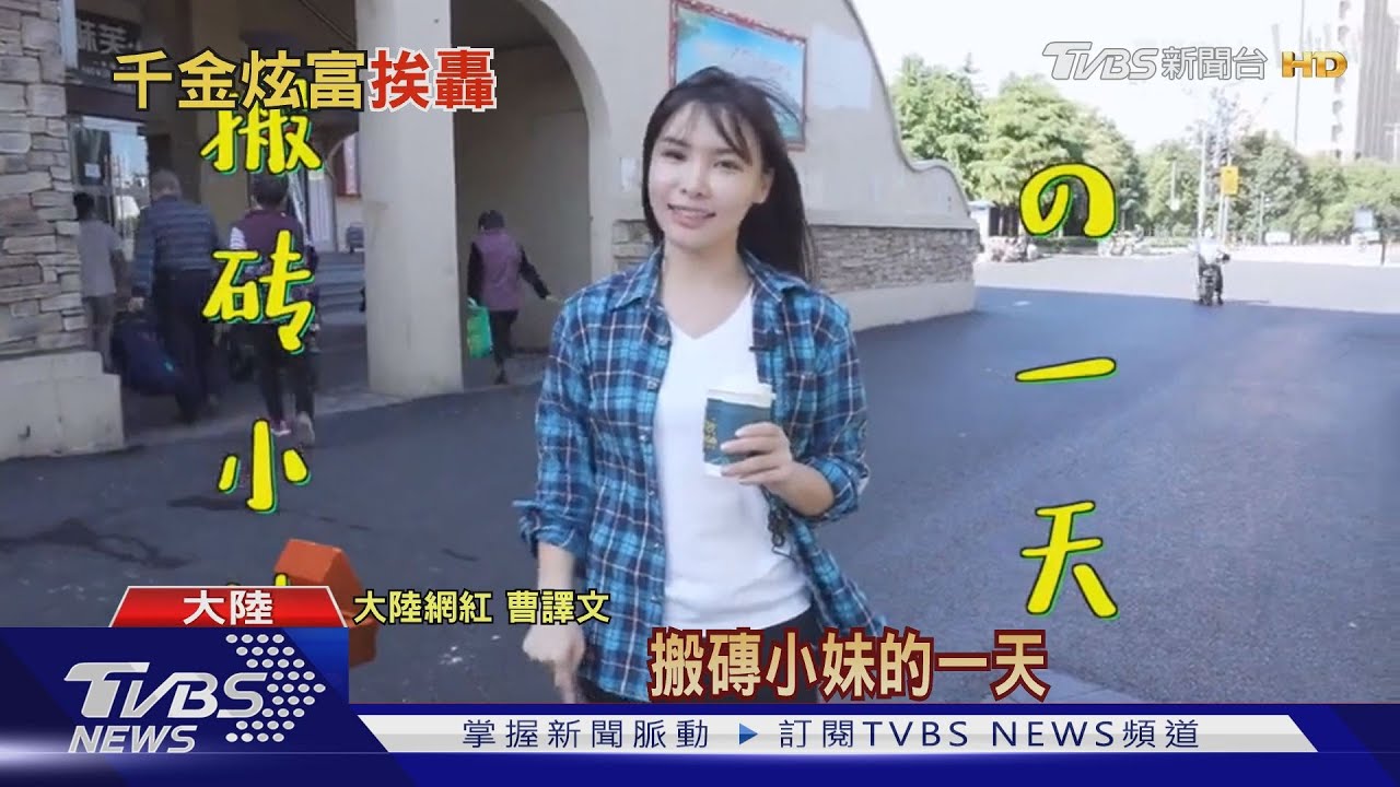 富二代體驗搬磚秀6千萬存款 網轟嘲諷工人