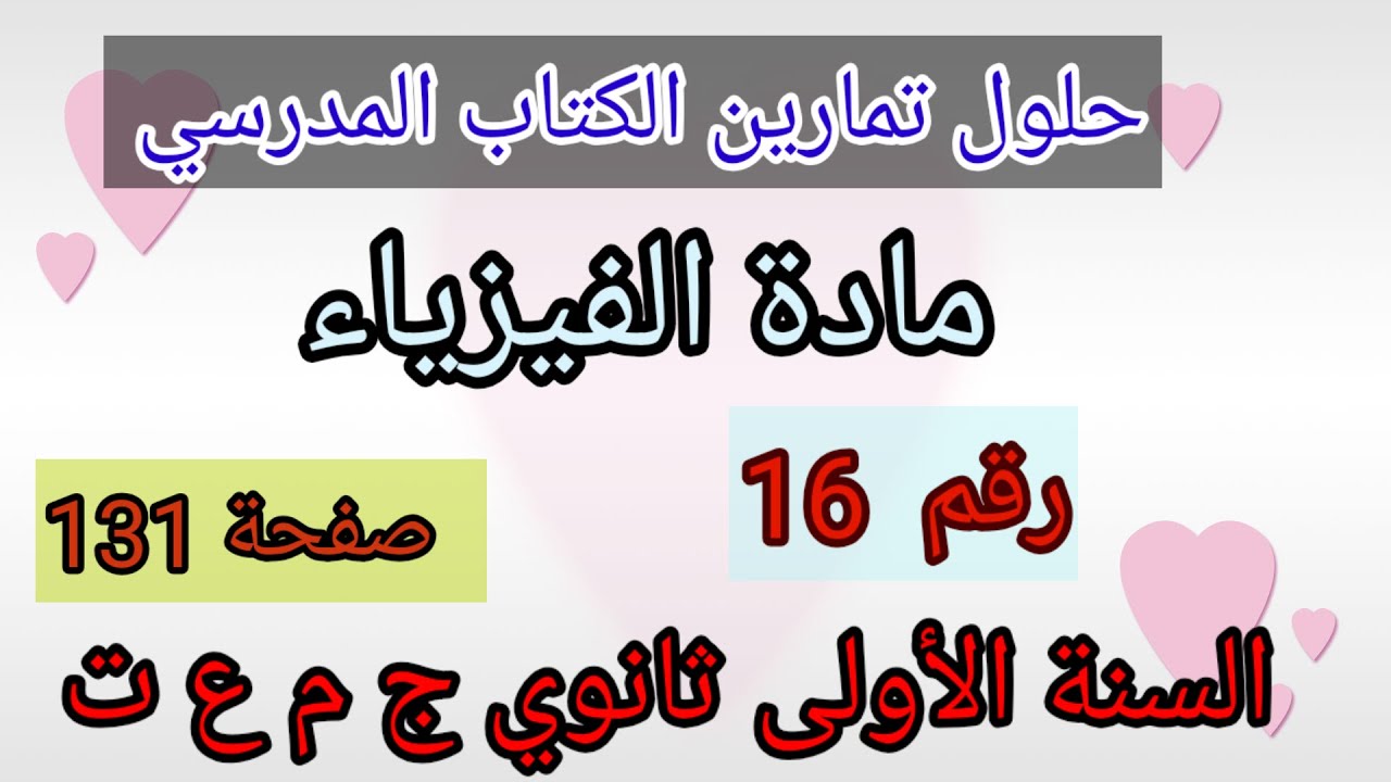 حلول تمارين الكتاب المدرسي فيزياء السنة الأولى ثانوي ج م ع و ت رقم 16ص131