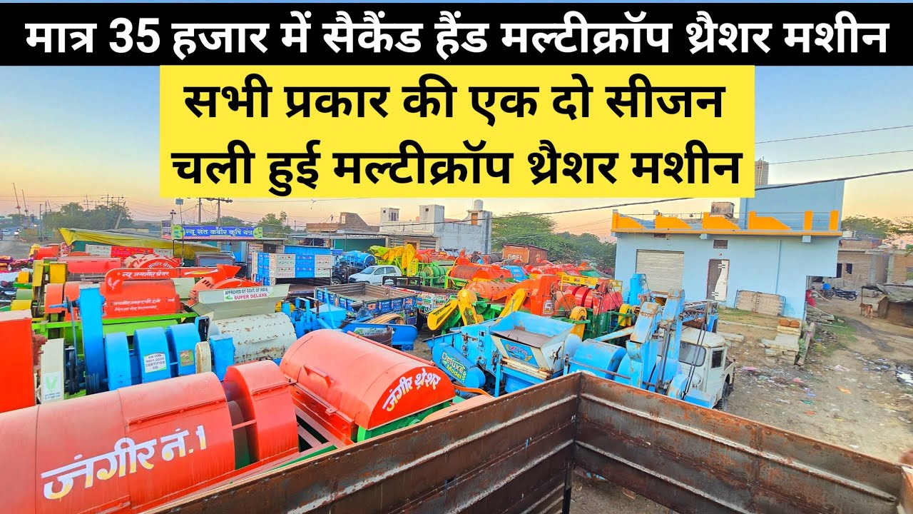 मात्र 35 हजार में सैकैंड हैंड थ्रैशर मशीन घर ले जाओ | Second Hand Multicrop Thresher Machine