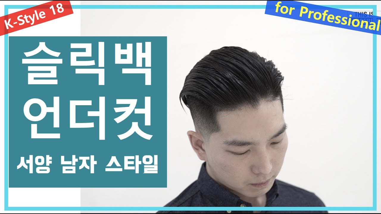 이것이 남자커트다 슬릭백언더컷 SLICK BACK UNDER CUT 잘 안넘어가고 옆으로 떨어지는 머리 안떨어지게 자르는 꿀팁 !!