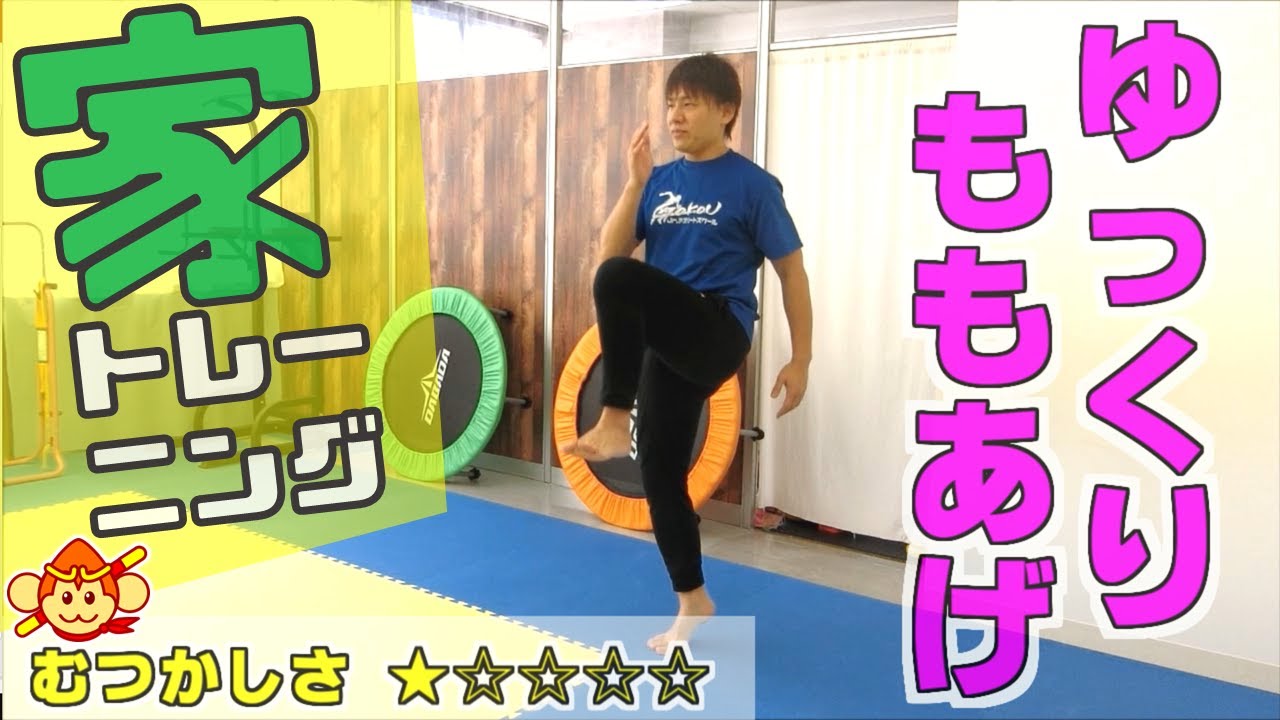 足が速くなる！お家でトレーニング！ゆっくりもも上げのやり方！