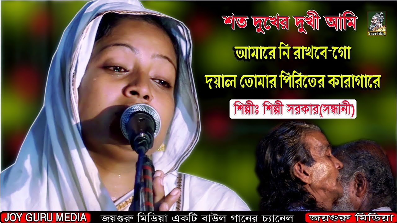শত দুখের দুঃখী আমি, সুখ চাইনা তর দরবারে-শিল্পী সরকার(সন্ধানী)টাঙ্গাইল/shilpi Sarker