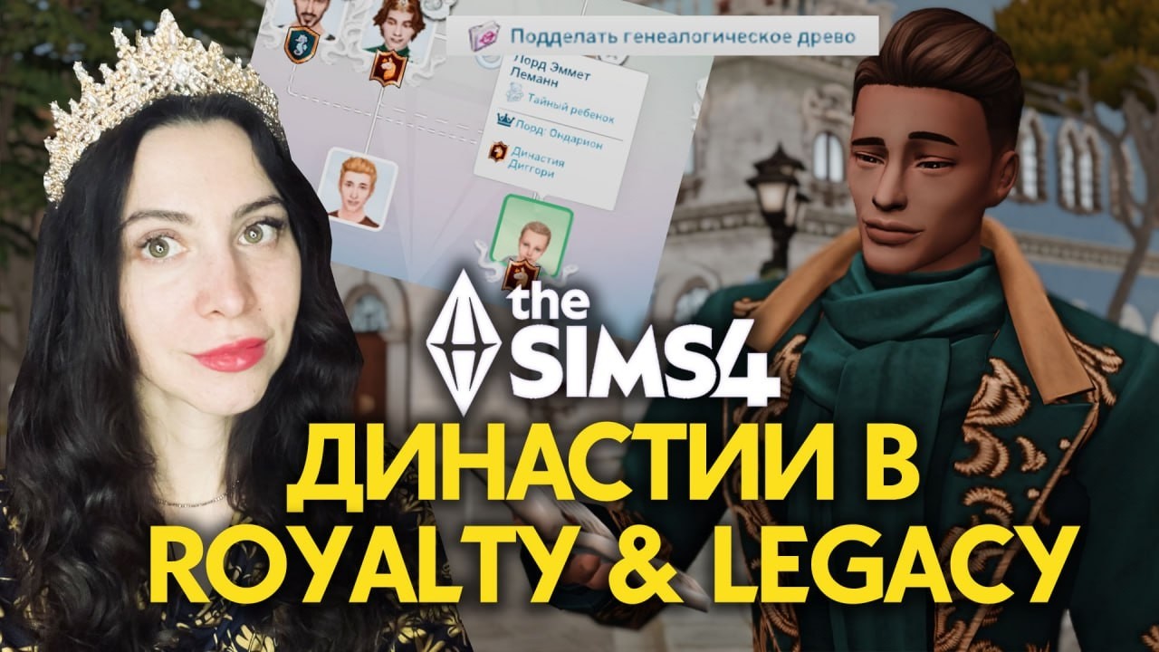 ДИНАСТИЯ, ТАЙНЫЙ РЕБЕНОК И ПОДДЛЕКА РОДОСЛОВНОЙ В СИМС 4 СКВОЗЬ ВЕКА / The Sims 4 Royalty and Legacy