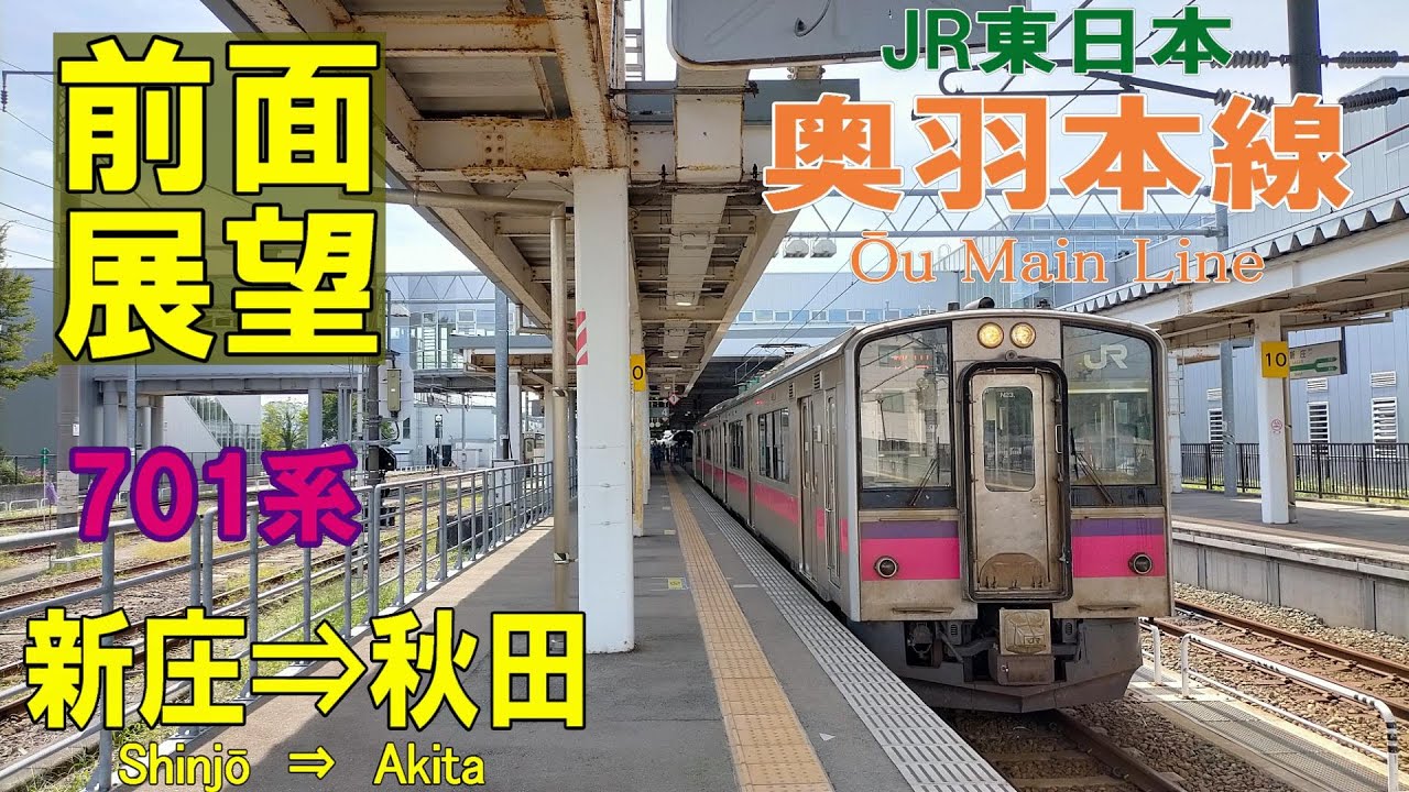 【4K前面展望】奥羽本線 701系 普通　新庄➡秋田(ノーカット)
