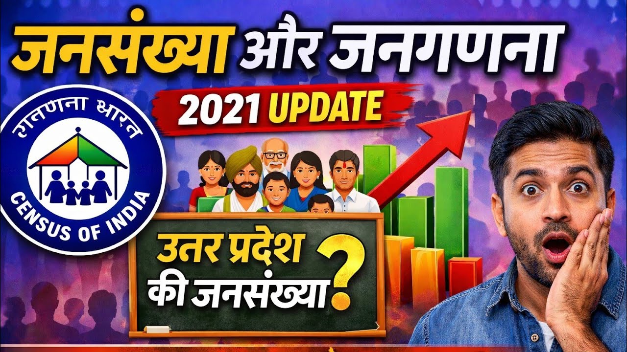 उत्तर प्रदेश की जनसंख्या | UP Population & Census | जनगणना से जुड़े महत्वपूर्ण तथ्य by samrat sir 