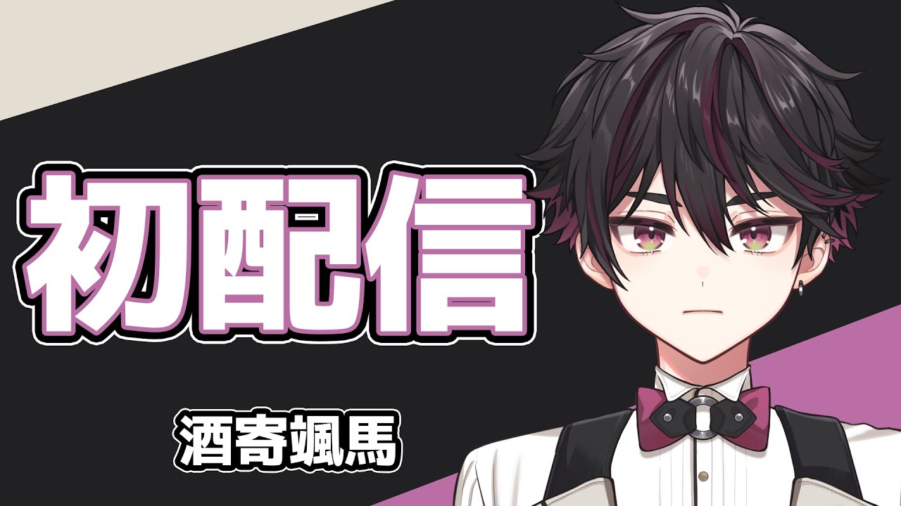 【初配信】はじめまして、酒寄颯馬です。【にじさんじ/酒寄颯馬】