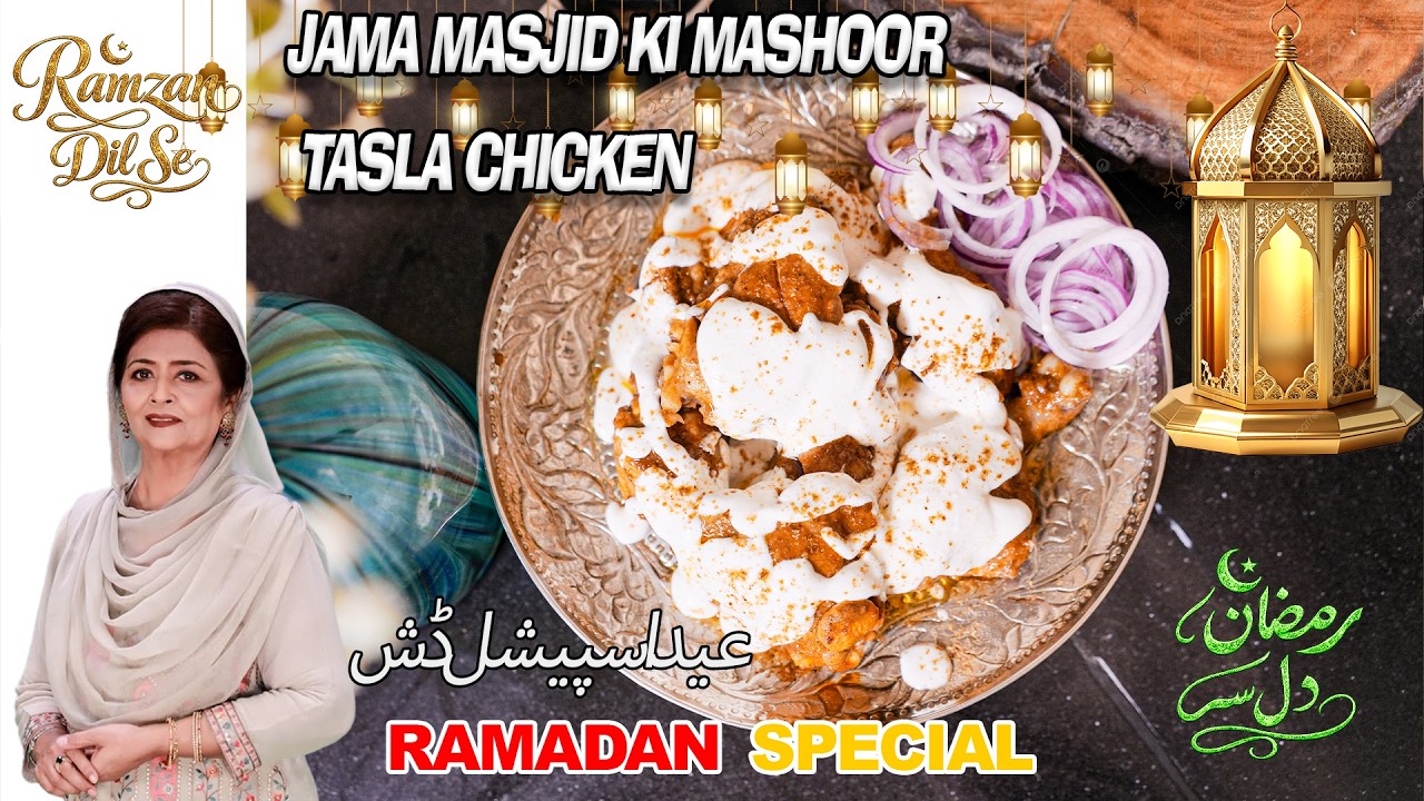 Джама Масджид и Машур Тасла Курица | Идеально подходит для праздничного блюда Самина Джалиль