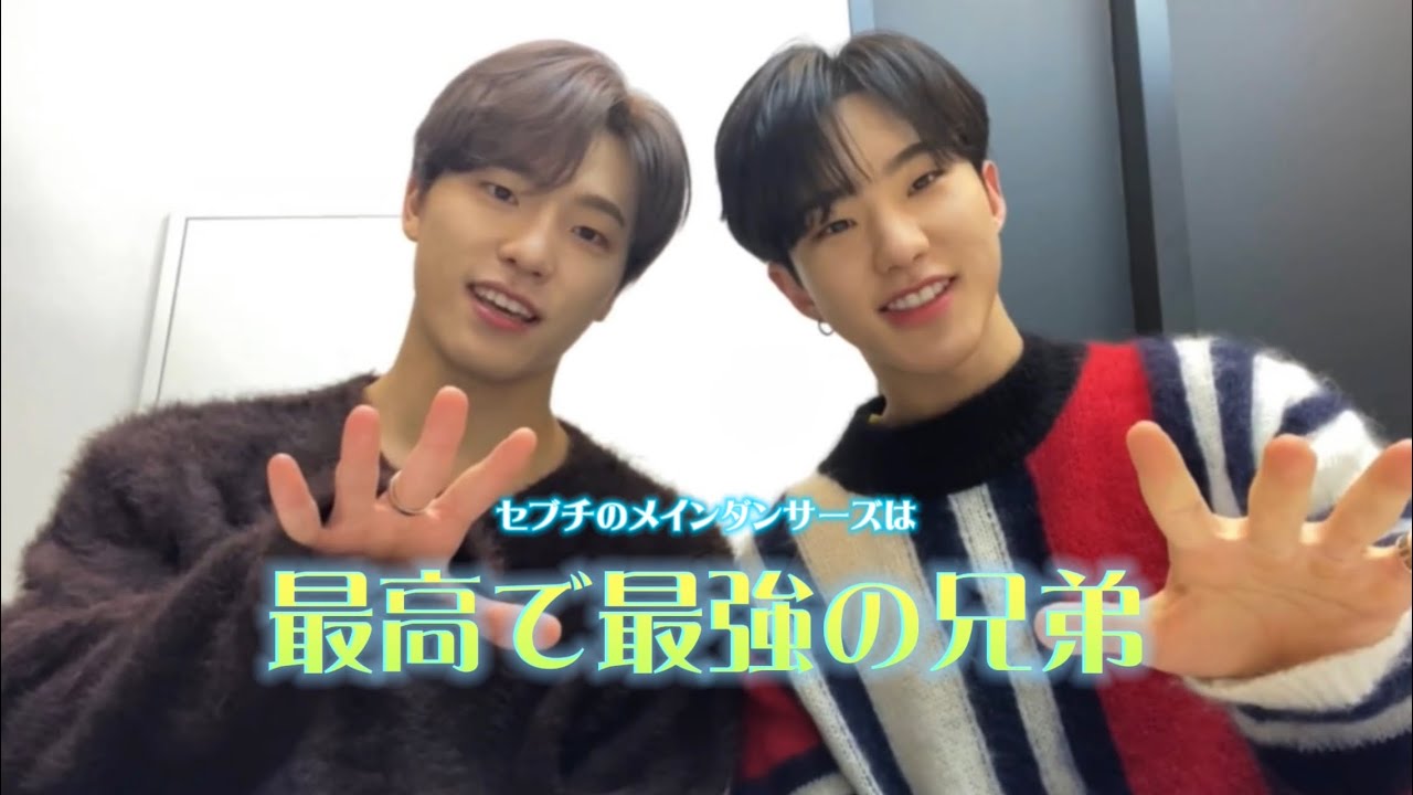 世界一の兄弟シノ【SEVENTEEN/セブチ/ホシ/ディノ/日本語字幕】