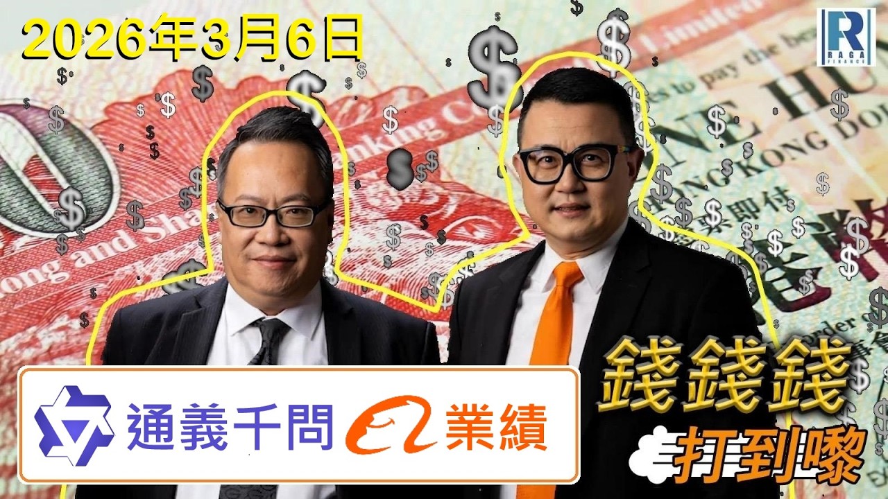 錢錢錢打到嚟 20260306 - Part 7/7：通義千問巴巴Q3業績\術數