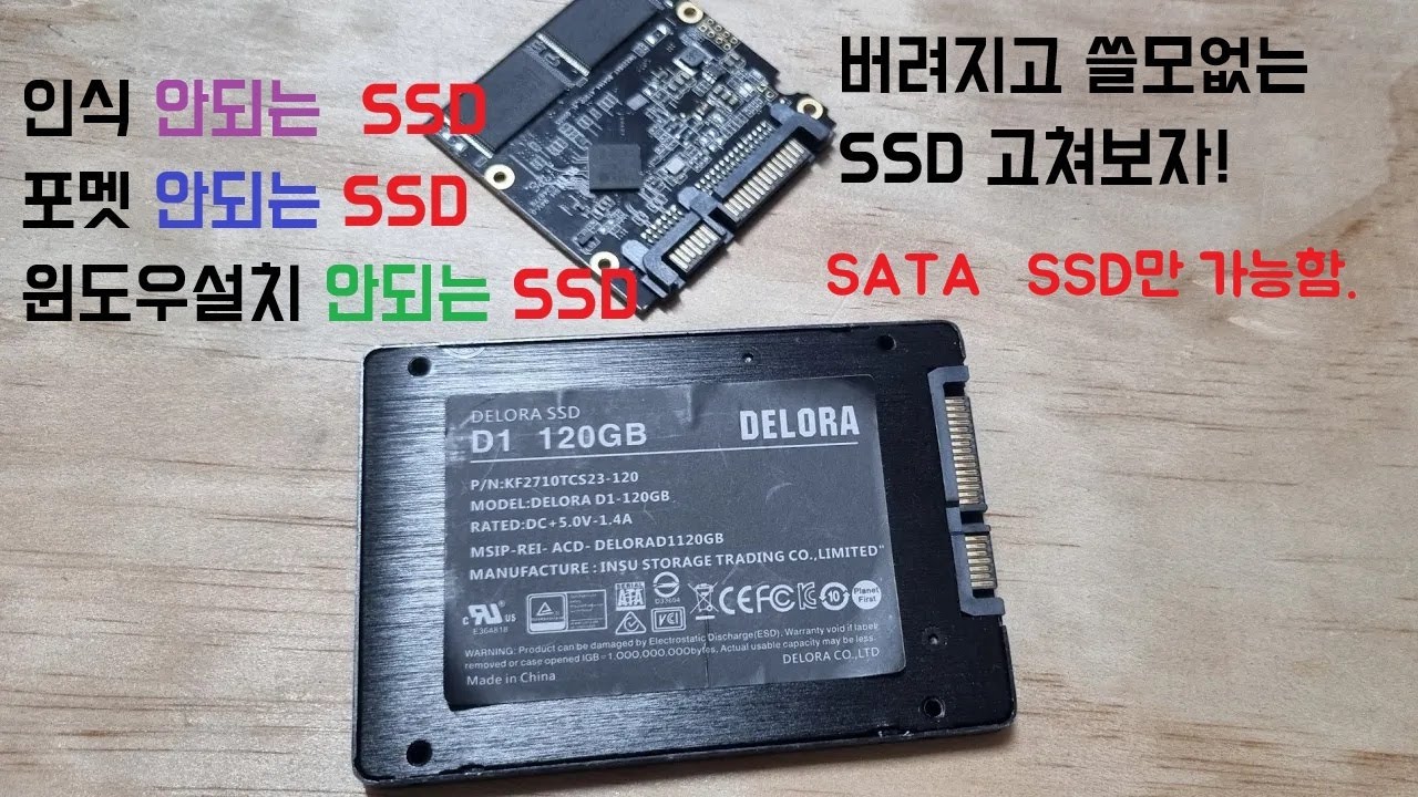 [컴퓨터수리]'고장난SSD  셀프수리방법,   SSD 살려서쓰자!   재활용방법!