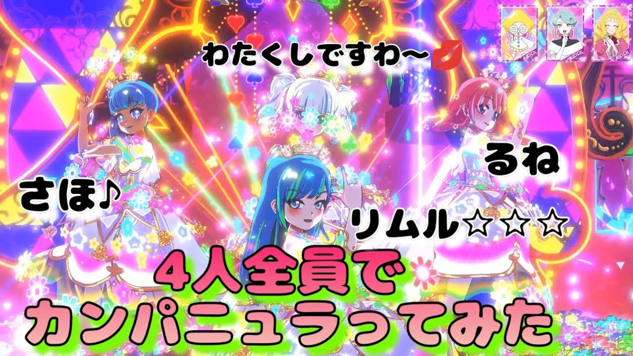 【ひみつのアイプリ】4人全員でカンパニュラってみた フラワーバズリウムカンパニュラ合わせ @Saho-v1d 