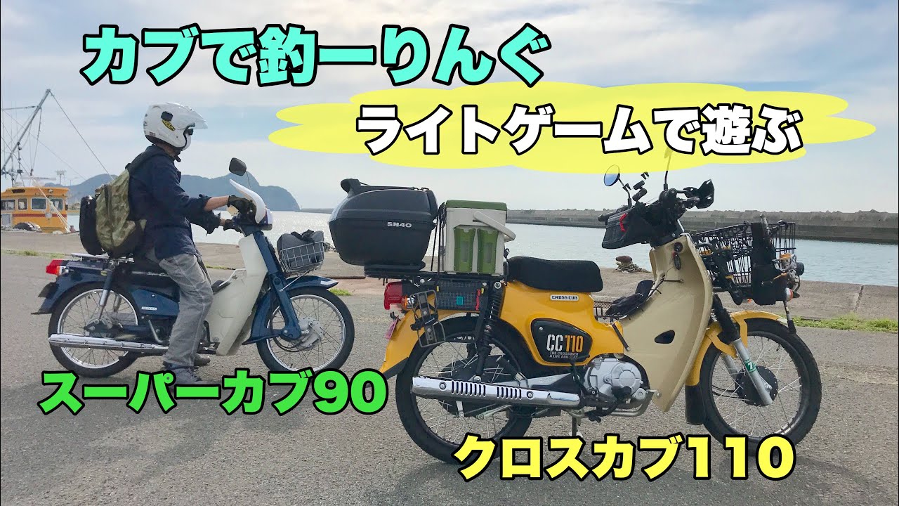 カブで釣ーリング　海のライトゲームを楽しむ　スーパーカブ90とクロスカブ