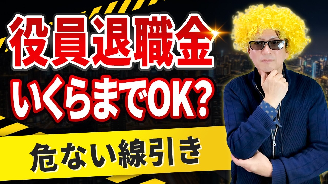 会社をたたむ時、黒字を全部退職金にできる？役員退職金の危ない線引き
