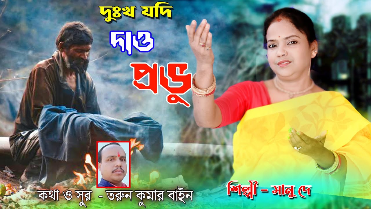 দুঃখ যদি দাও প্রভু // Dukho Jodi Daw Provu // শিল্পী  ---  মানু দে // Baul Kotha Music