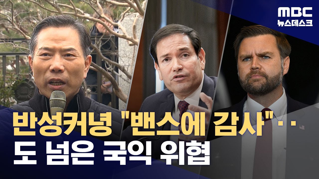풀려나자 미국에 감사‥불법선거운동인데 계속한다? (2026.01.30/뉴스데스크/MBC)