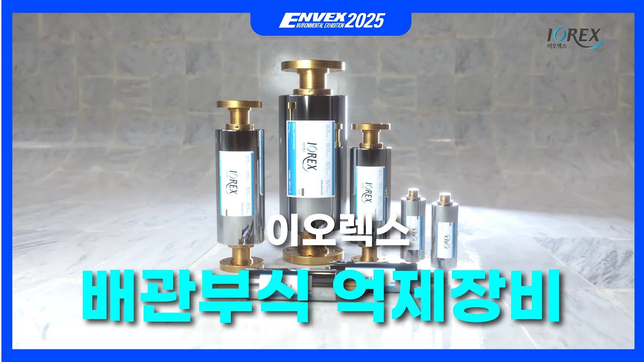 배관부식 억제장비 - 이오렉스(ENVEX2025)