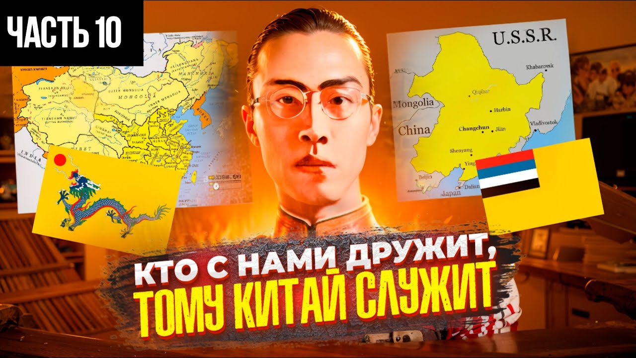 Последний император. Биография Пу И | Часть 10