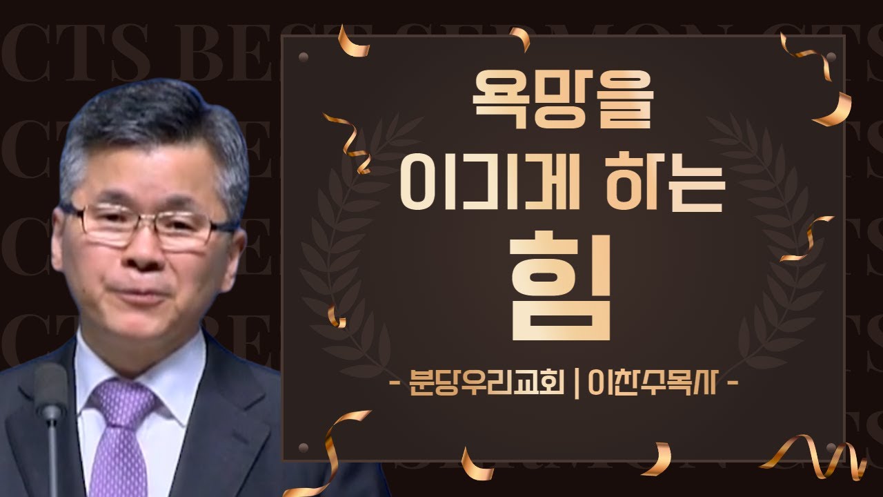다시 보는 BEST 설교 | 욕망을 이기게 하는 힘 | 분당우리교회_이찬수목사 | 마가복음 1장 9절 ~ 11절