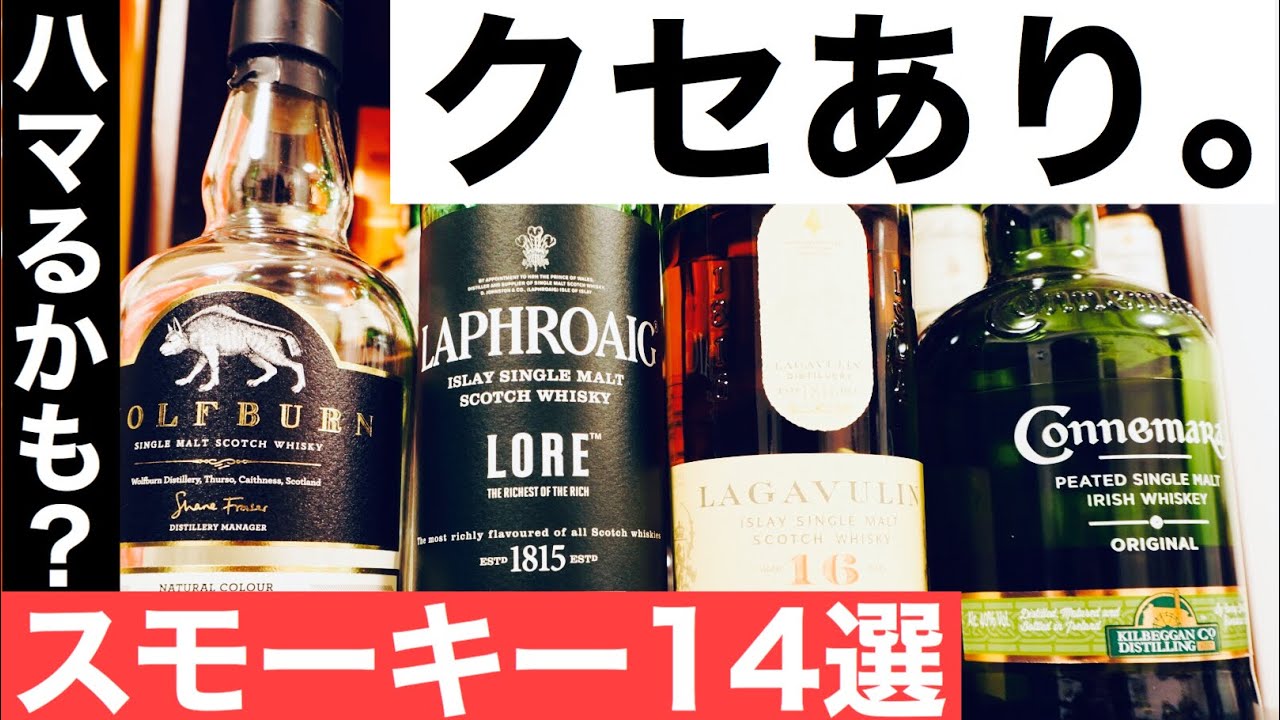 【好きか嫌いか】クセあるけどハマる！スモーキーなウイスキーおすすめ１４選（入門から個性派まで）