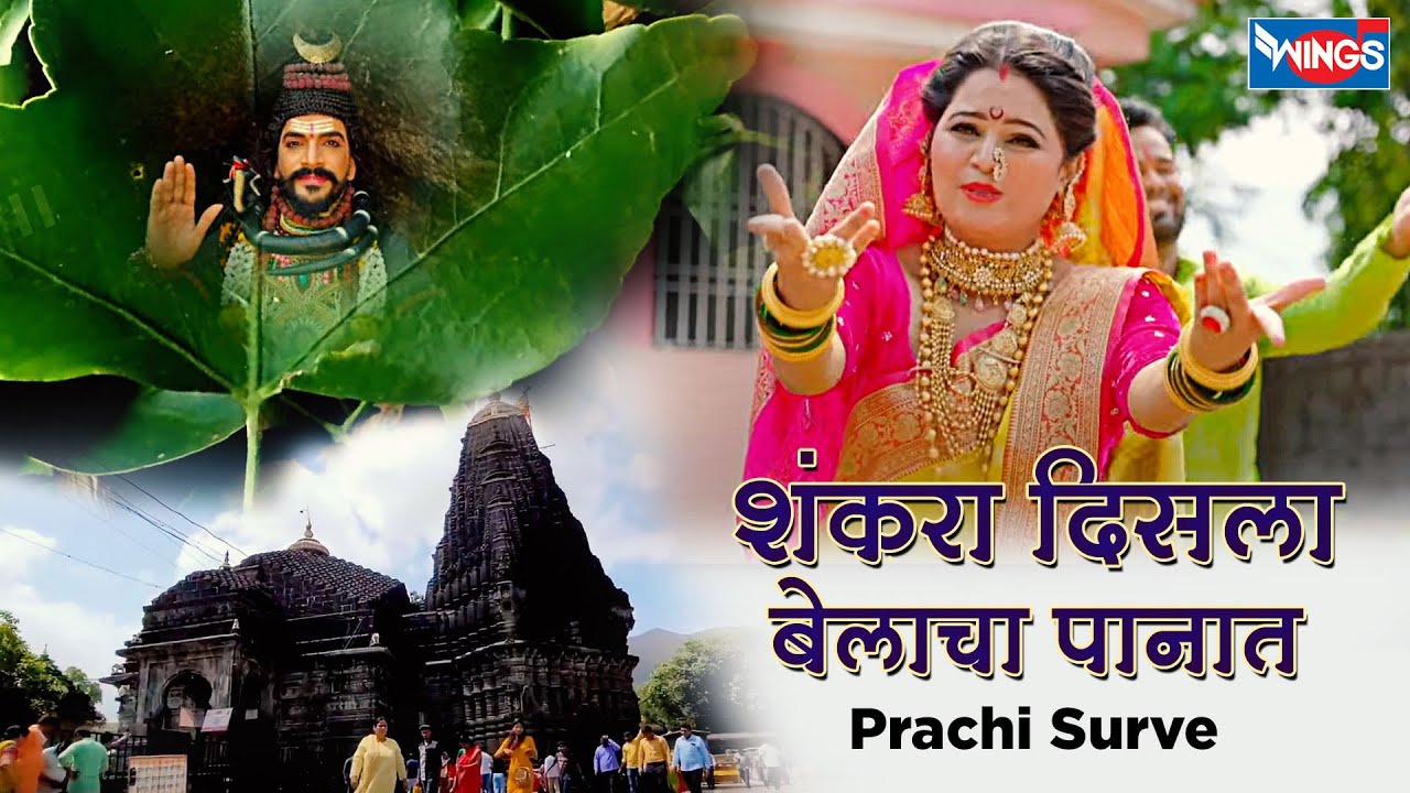 शंकरा दिसला बेलाचा पानात | Shankara Disla Belachya Panat | Marathi Shiv Song | Mahadevachi Gani