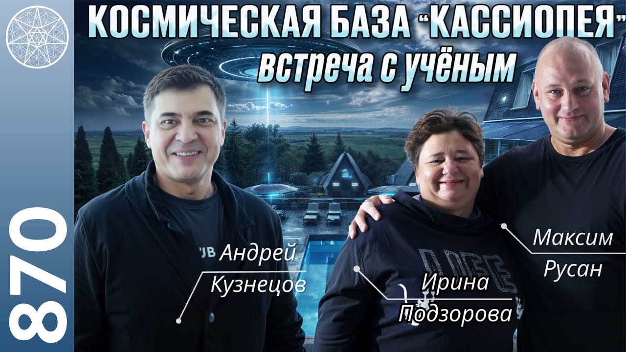 #870 Реальный контакт инопланетян с учёным Андреем Кузнецовым. Нейронаука встречает внеземное