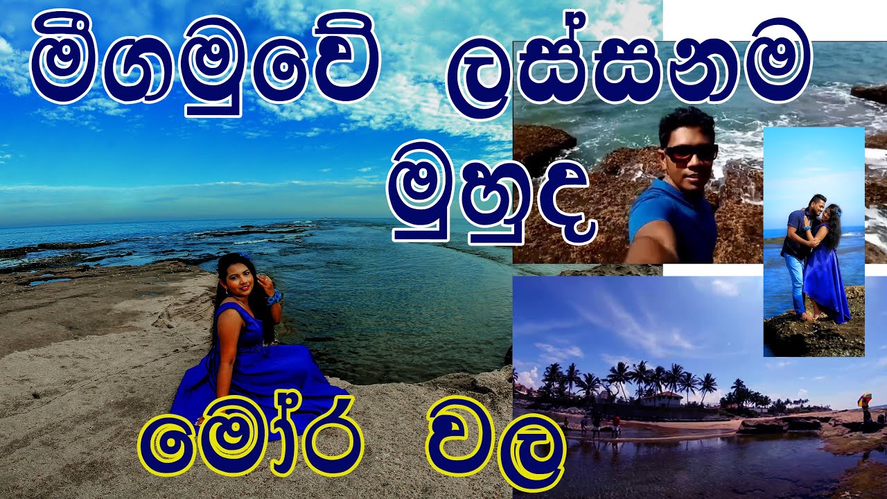 මීගමුවේ ලස්සනම මුහුද Beautiful Beach Negombo| Travel with Lahiru