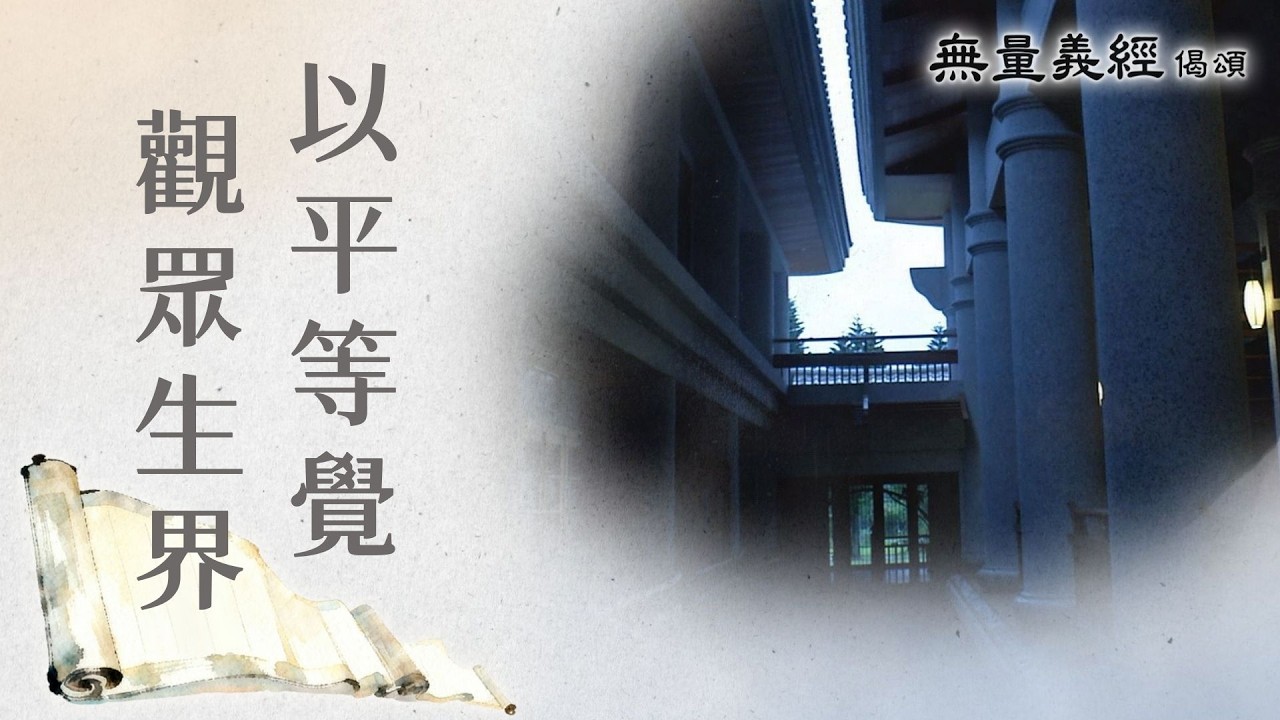 【無量義經偈頌】 以平等覺 觀眾生界 - 第11集｜ 20260302