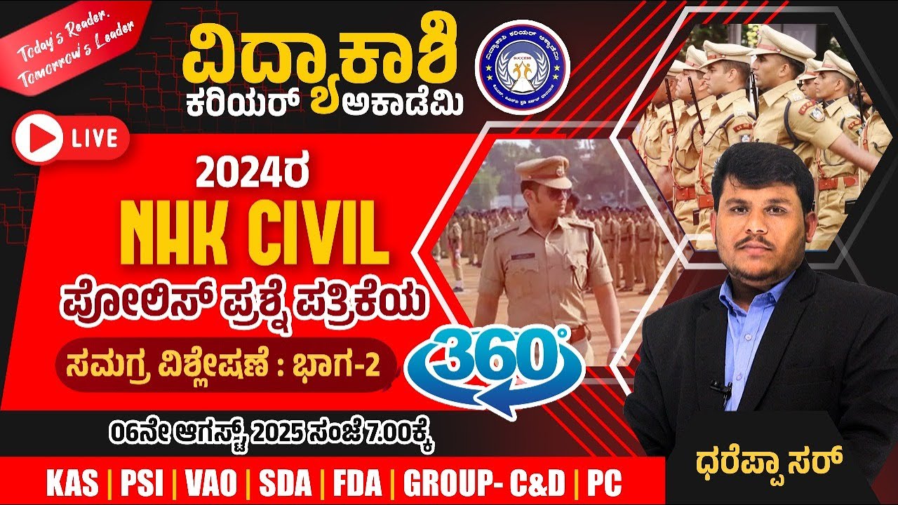 2024ರ NHK CIVIL ಪೋಲಿಸ್ ಪ್ರಶ್ನೆ ಪತ್ರಿಕೆ 360⁰ ಸಮಗ್ರ ವಿಶ್ಲೇಷಣೆ |IMP QUETIONS ANALYSIS | 