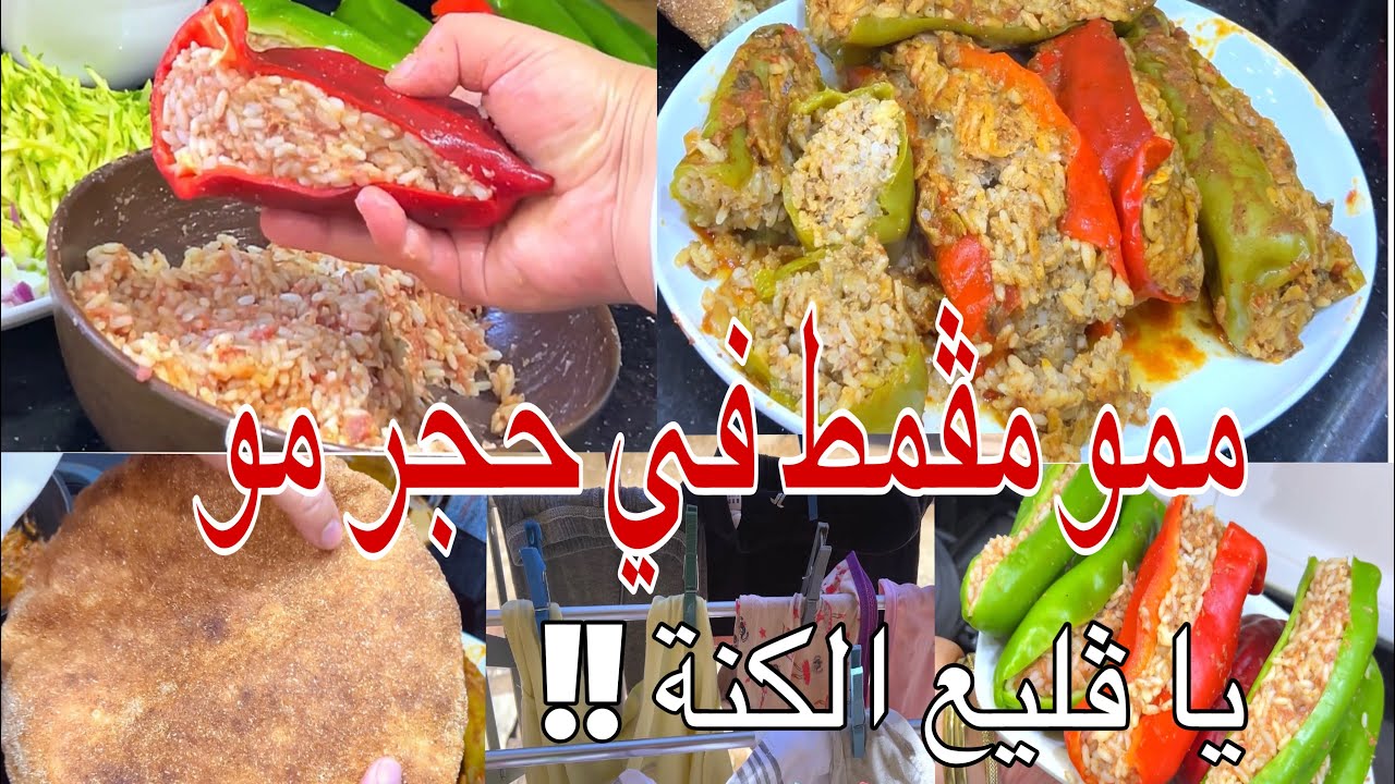 عروستي يا ڤليع الكنة😉لمشركة الفم اليوم نحطولك فالسطل فلفل محشي على طريقة امهاتنا الفحلات