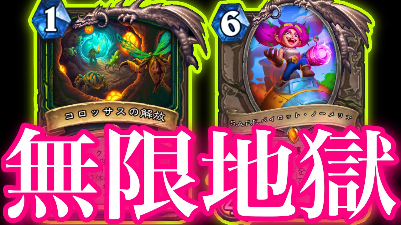 クエスト無限ノーメリアの忘れられた2ダメージ地獄でめちゃくちゃパーティーぶちかました【ハースストーン/Hearthstone】