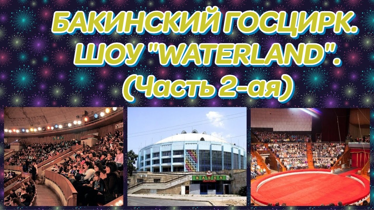 БАКИНСКИЙ ГОСУДАРСТВЕННЫЙ ЦИРК. ШОУ 