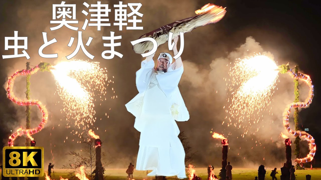 【奥津軽虫と火まつり】虫おくり 青森で1番格好良い神事【青森県五所川原市】8K 2024
