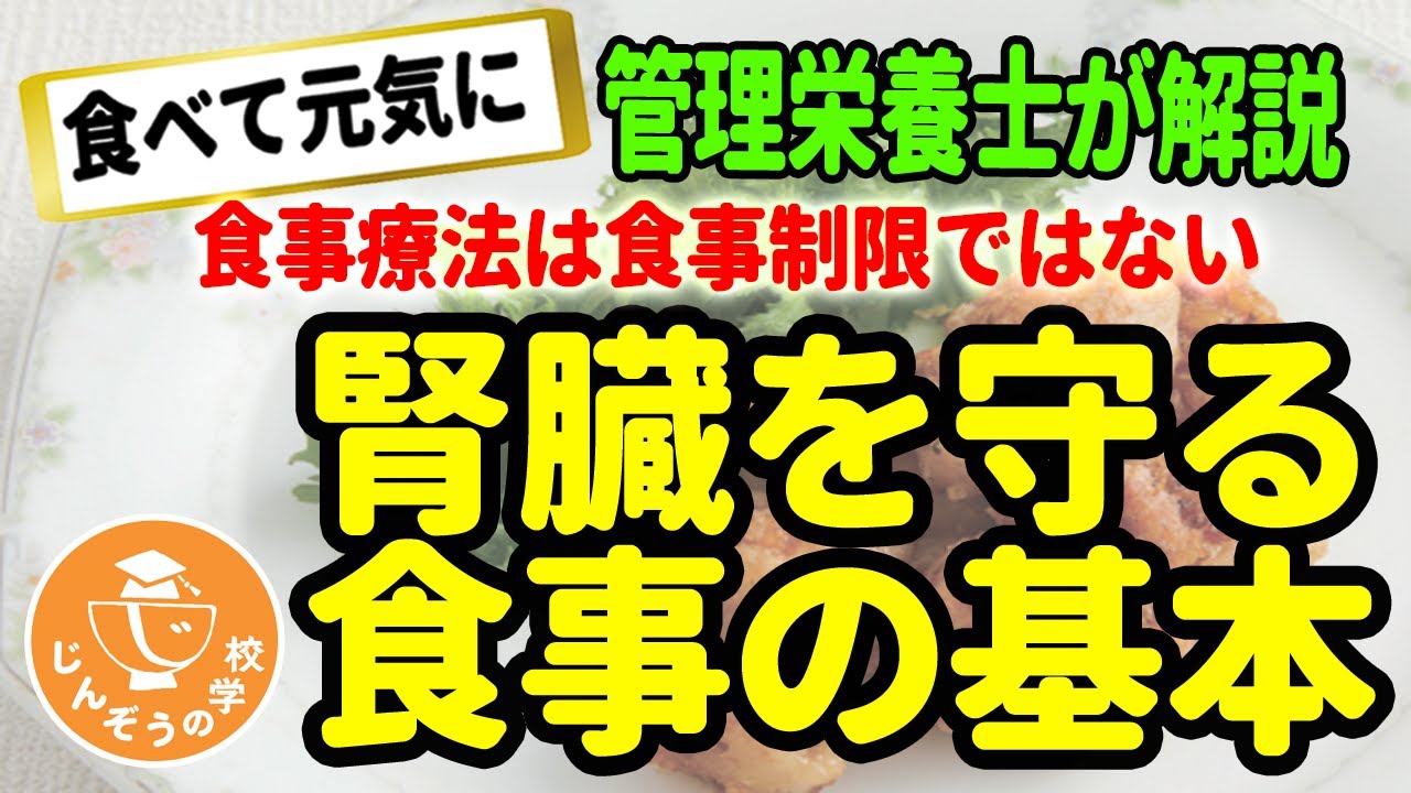 【管理栄養士がゆっくり解説】食べて元気に！腎臓を守るための食事の基本【管理栄養士が解説】