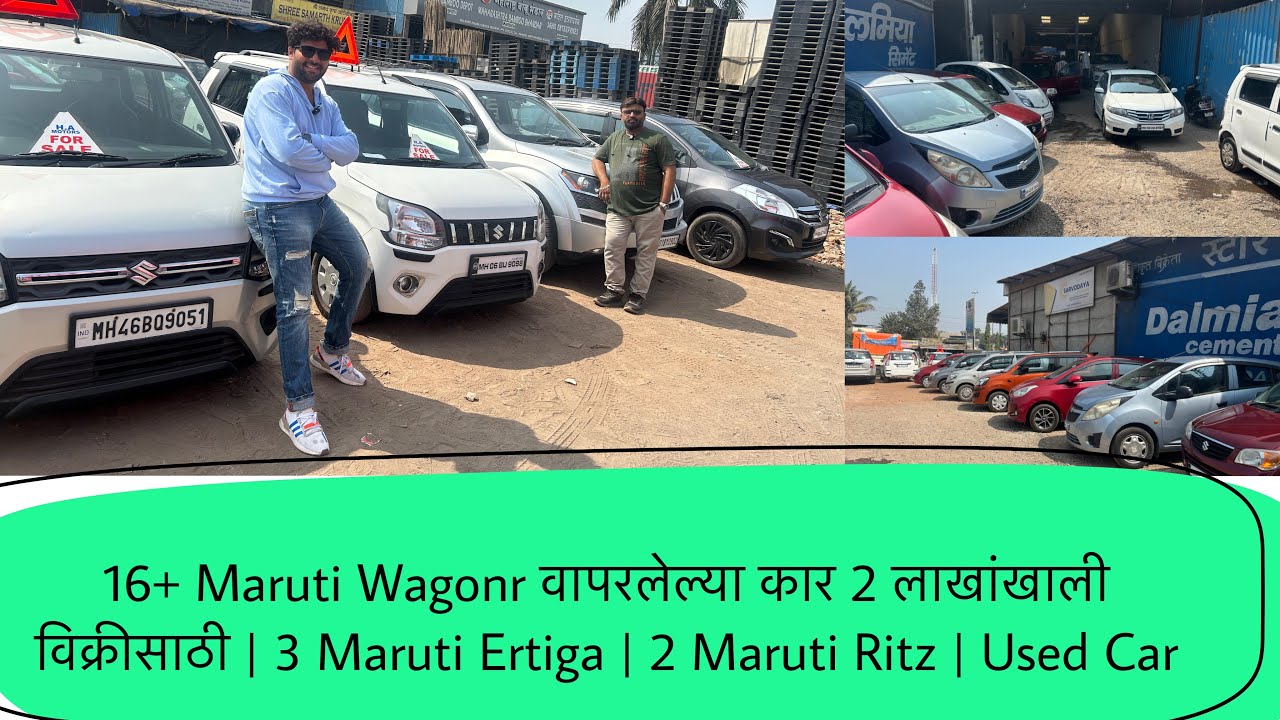 16+ Maruti Wagonr वापरलेल्या कार 2 लाखांखाली विक्रीसाठी | 3 Maruti Ertiga | 2 Maruti Ritz | Used Car