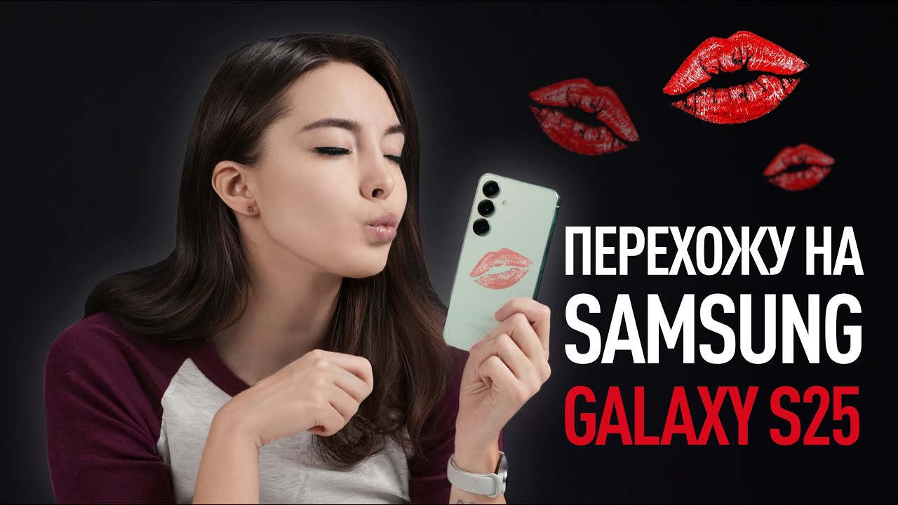 Перехожу на Samsung Galaxy S25