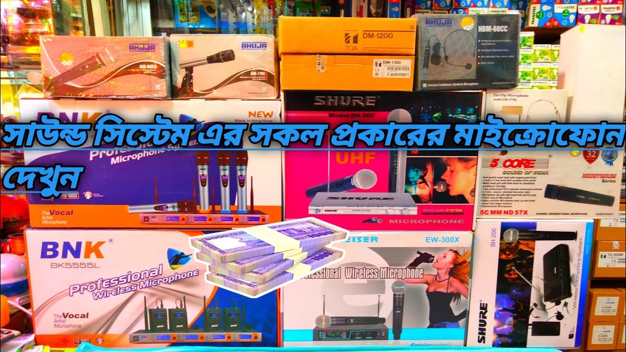 সাউন্ড টের ওয়াজ মাহফিল বাউল গান কনসার্ট নাটক এসব প্রোগ্রাম চালাইতে গেলে কি মাইক্রোফোন কিনবেন দেখুন