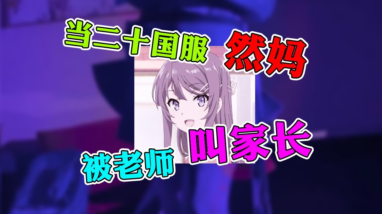 【王者荣耀然妈】二十国服最强小学生的妈妈被叫家长，这孩子净给我惹麻烦！