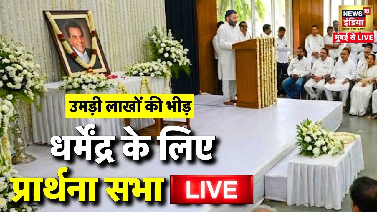 Dharmendra Condolence Prayers News Live: धर्मेंद्र की शोक सभा से लाइव |Dharmendra Shok Sabha |Mumbai