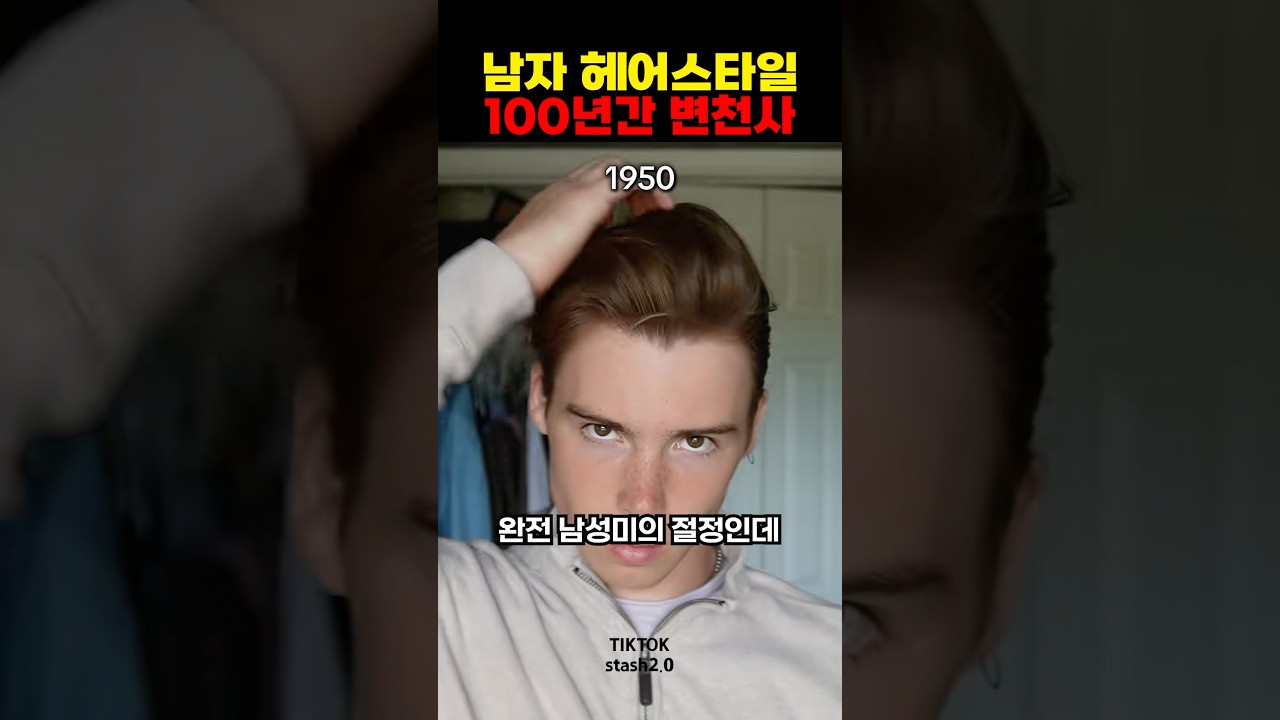 남자 헤어스타일 100년간 변천사
