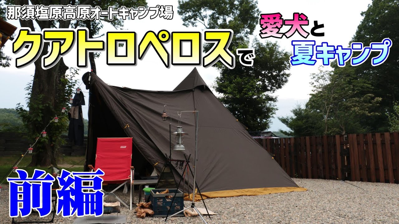 【犬連れキャンプ】約1年ぶりの愛犬とキャンプ 前編【クアトロペロス】