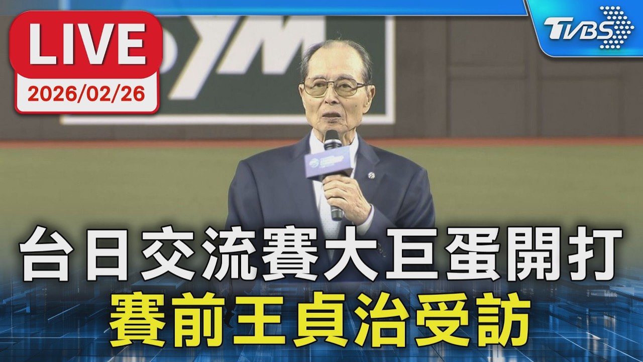 【LIVE】台日交流賽大巨蛋開打 賽前王貞治受訪