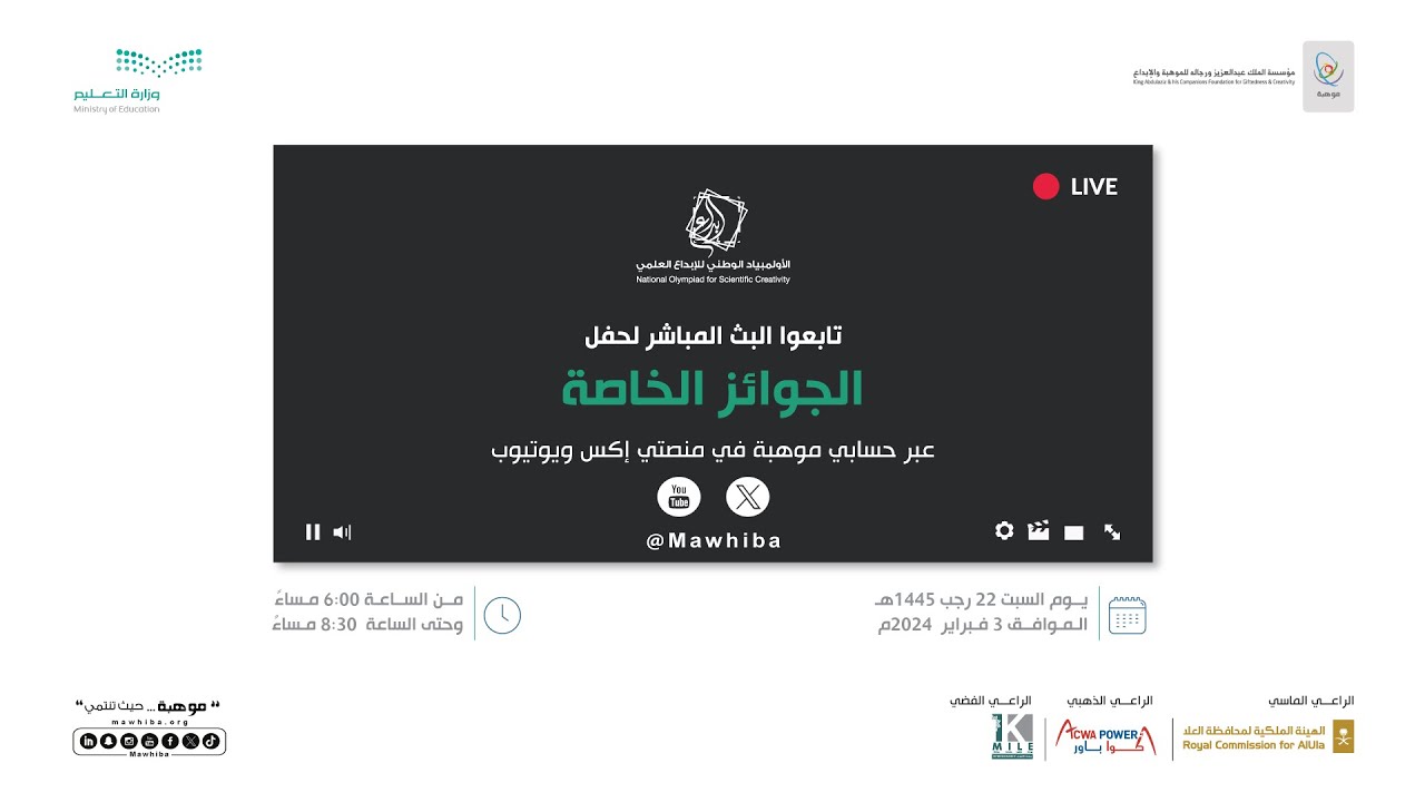 حفل الجوائز الخاصة لمعرض إبداع للعلوم والهندسة 