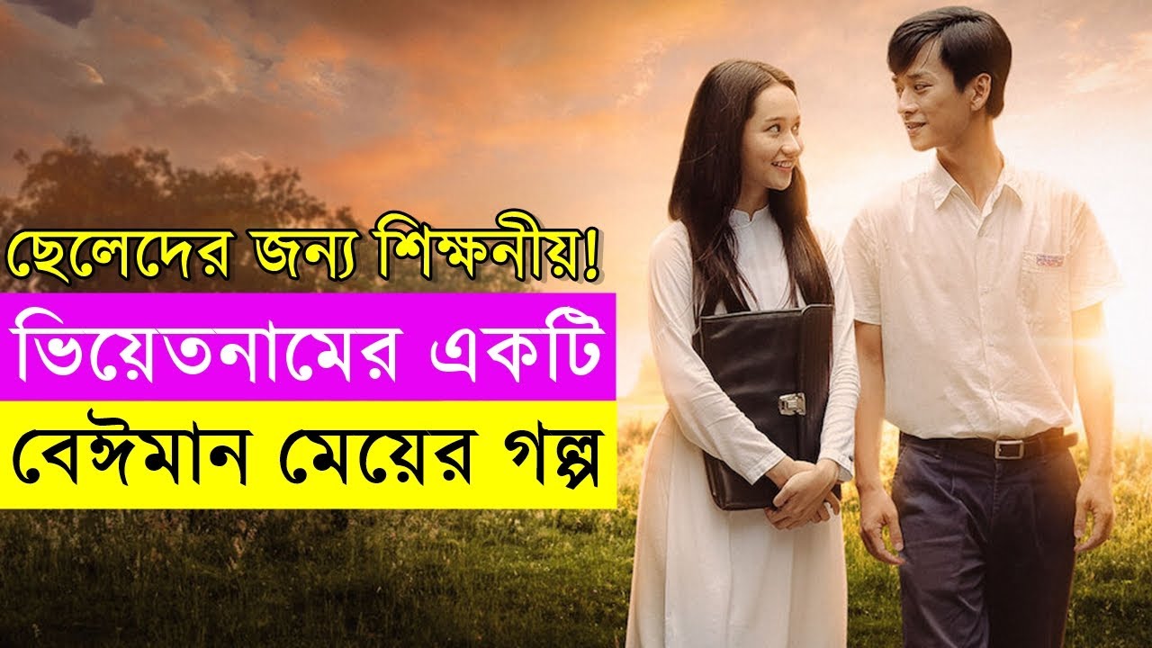 ভিয়েতনামের একটি বেঈমান মেয়ের গল্প  | Random Video Channel