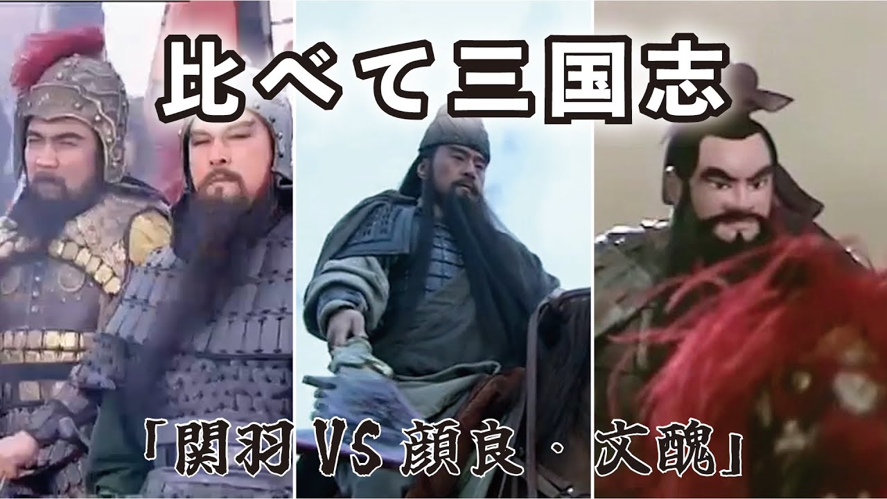 〇〇〇比べて三国志 49【関羽 VS 顔良・文醜】(選んだ名シーンを”BS三国志””THREE KINGDOMS