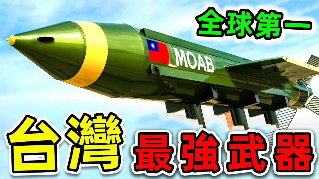 台灣最強的10種武器！萬劍彈只排第6，&ldquo;航母殺手&rdquo;排名第3，第1名連美國都害怕。|#世界之最top #世界之最 #出類拔萃 #腦洞大開 #環球之最 #top10 #台灣 #最強武器